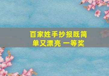 百家姓手抄报既简单又漂亮 一等奖